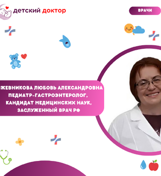 Приём ведёт Кожевникова Любовь Александровна – педиатр-гастроэнтеролог, кандидат медицинских наук, заслуженный врач РФ